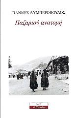 ΛΥΜΠΕΡΟΠΟΥΛΟΣ ΓΙΑΝΝΗΣ ΠΑΖΑΡΙΟΥ ΑΝΑΤΟΜΗ