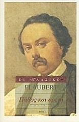 FLAUBERT GUSTAVE ΠΑΘΟΣ ΚΑΙ ΑΡΕΤΗ