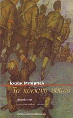 ΜΠΑΜΠΕΛ ΙΣΑΑΚ ΤΟ ΚΟΚΚΙΝΟ ΙΠΠΙΚΟ