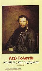 TOLSTOI LEON ΝΟΥΒΕΛΕΣ ΚΑΙ ΔΙΗΓΗΜΑΤΑ Ι