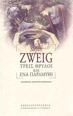ZWEIG STEFAN ΤΡΕΙΣ ΘΡΥΛΟΙ ΚΑΙ ΕΝΑ ΠΑΡΑΜΥΘΙ