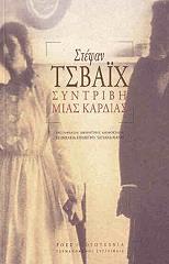 ZWEIG STEFAN ΣΥΝΤΡΙΒΗ ΜΙΑΣ ΚΑΡΔΙΑΣ