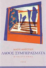 ΜΑΡΟΥΔΗ ΜΑΡΗ ΛΑΘΟΣ ΣΥΜΠΕΡΑΣΜΑΤΑ