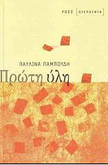 ΠΑΜΠΟΥΔΗ ΠΑΥΛΙΝΑ ΠΡΩΤΗ ΥΛΗ