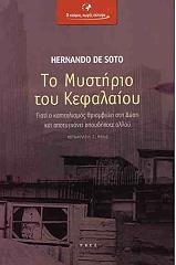 ΝΤΕ ΣΟΤΟ ΧΕΡΝΑΝΤΟ ΤΟ ΜΥΣΤΗΡΙΟ ΤΟΥ ΚΕΦΑΛΑΙΟΥ