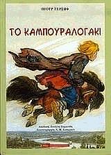 ΓΕΡΣΩΦ ΠΙΟΤΡ ΤΟ ΚΑΜΠΟΥΡΑΛΟΓΑΚΙ