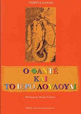 Ο ΦΑΝΤΕ ΚΑΙ ΤΟ ΙΕΡΟ ΛΟΥΛΟΥΔΙ