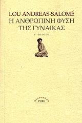 ΣΑΛΟΜΕ ΛΟΥ ΑΝΤΡΕΑΣ Η ΑΝΘΡΩΠΙΝΗ ΦΥΣΗ ΤΗΣ ΓΥΝΑΙΚΑΣ