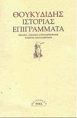 ΘΟΥΚΥΔΙΔΗΣ ΙΣΤΟΡΙΕΣ ΕΠΙΓΡΑΜΜΑΤΑ
