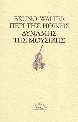 ΓΟΥΟΛΤΕΡ ΜΠΡΟΥΝΟ ΠΕΡΙ ΗΘΙΚΗΣ ΔΥΝΑΜΗΣ ΤΗΣ ΜΟΥΣΙΚΗΣ