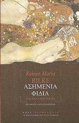 RILKE RAINER MARIA ΑΣΗΜΕΝΙΑ ΦΙΔΙΑ ΚΑΙ ΑΛΛΑ ΔΙΗΓΗΜΑΤΑ