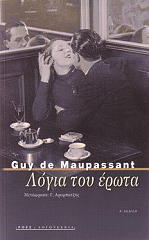 MAUPASSANT GUY DE ΛΟΓΙΑ ΤΟΥ ΕΡΩΤΑ