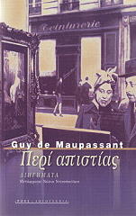 MAUPASSANT GUY DE ΠΕΡΙ ΑΠΙΣΤΙΑΣ