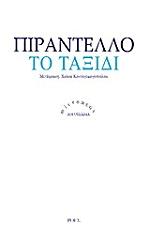 PIRANDELLO LUIGI ΤΟ ΤΑΞΙΔΙ