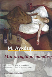 AGUEEV M. ΜΙΑ ΙΣΤΟΡΙΑ ΜΕ ΚΟΚΑΙΝΗ