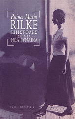 RILKE RAINER MARIA ΕΠΙΣΤΟΛΕΣ ΣΕ ΜΙΑ ΓΥΝΑΙΚΑ