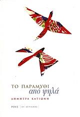 ΚΑΤΙΩΝΗ ΔΗΜΗΤΡΑ ΤΟ ΠΑΡΑΜΥΘΙ ΑΠΟ ΨΗΛΑ