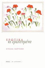 ΚΑΡΤΑΚΗ ΣΤΕΛΛΑ ΕΡΩΤΙΚΑ ΚΙ ΕΡΩΤΕΥΜΕΝΑ