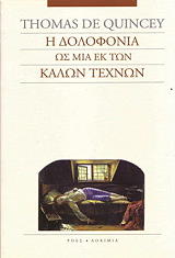 THOMAS DE QUINCEY Η ΔΟΛΟΦΟΝΙΑ ΩΣ ΜΙΑ ΕΚ ΤΩΝ ΚΑΛΩΝ ΤΕΧΝΩΝ