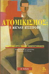 ΣΥΛΛΟΓΙΚΟ ΕΡΓΟ ΑΤΟΜΙΚΙΣΜΟΣ Η ΜΕΓΑΛΗ ΕΠΙΣΤΡΟΦΗ