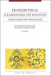 HUAL FRANCOIS Η ΚΛΗΡΟΝΟΜΙΑ ΤΟΥ ΒΥΖΑΝΤΙΟΥ