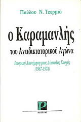 ΤΖΕΡΜΙΑΣ ΠΑΥΛΟΣ Ο ΚΑΡΑΜΑΝΛΗΣ ΤΟΥ ΑΝΤΙΔΙΚΤΑΤΟΡΙΚΟΥ ΑΓΩΝΑ