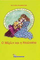 ΠΑΜΠΟΥΔΗ ΠΑΥΛΙΝΑ Ο ΜΕΡΛΙΝ ΚΑΙ Η ΝΤΟΛΤΣΕΤΑ