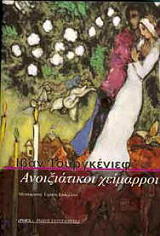 ΑΝΟΙΞΙΑΤΙΚΟΙ ΧΕΙΜΑΡΡΟΙ