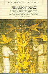 ΠΟΣΑΣ ΡΙΚΑΡΔΟ ΧΟΥΑΝ ΠΕΡΕΣ ΧΟΛΟΤΕ Η ΖΩΗ ΕΝΟΣ ΙΝΔΙΑΝΟΥ ΤΣΟΤΣΙΛ