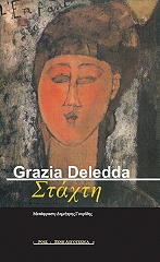 ΝΤΕΛΕΝΤΑ ΓΚΡΑΤΣΙΑ ΣΤΑΧΤΗ