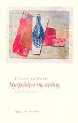 ΚΑΡΤΑΚΗ ΣΤΕΛΛΑ ΗΜΕΡΟΛΟΓΙΟ ΤΗΣ ΑΓΑΠΗΣ