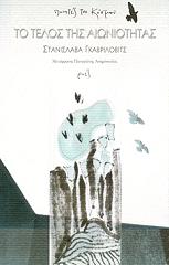 ΓΚΑΒΡΙΛΟΒΙΤΣ ΣΤΑΝΙΣΛΑΒΑ ΤΟ ΤΕΛΟΣ ΤΗΣ ΑΙΩΝΙΟΤΗΤΑΣ