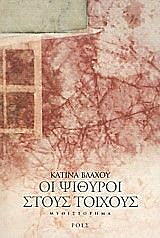 ΒΛΑΧΟΥ ΚΑΤΙΝΑ ΨΙΘΥΡΟΙ ΣΤΟΥΣ ΤΟΙΧΟΥΣ