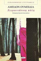 ΟΥΜΠΙΔΙΑ ΑΜΠΔΟΝ ΧΕΙΜΩΝΙΑΤΙΚΗ ΠΟΛΗ