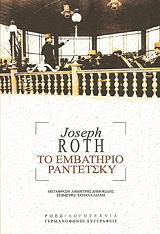 ΤΟ ΕΜΒΑΤΗΡΙΟ ΡΑΝΤΕΤΣΚΥ