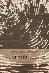 ΔΙΟΝΥΣΙΑΔΟΥ ΛΙΖΑ ΤΟ ΤΙ ΤΟΥ ΤΙΠΟΤΑ