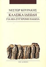 ΚΟΥΡΑΚΗΣ ΝΕΣΤΩΡ ΚΛΑΣΙΚΑ ΙΔΕΩΔΗ ΓΙΑ ΜΙΑ ΣΥΓΧΡΟΝΗ ΠΑΙΔΕΙΑ