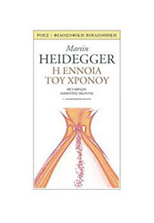 HEIDEGGER MARTIN Η ΕΝΝΟΙΑ ΤΟΥ ΧΡΟΝΟΥ