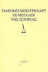 ΜΠΟΥΡΚΧΑΡΤ ΓΙΑΚΟΜ ΟΙ ΜΕΓΑΛΟΙ ΤΗΣ ΙΣΤΟΡΙΑΣ