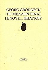 ΓΚΡΟΝΤΕΚ ΤΖΩΡΤΖ ΤΟ ΜΕΛΛΟΝ ΕΙΝΑΙ ΓΕΝΟΥΣ ΘΗΛΥΚΟΥ