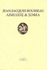 ROUSSEAU JEAN JACQUES ΑΙΜΙΛΙΟΣ ΚΑΙ ΣΟΦΙΑ