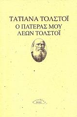 ΤΟΛΣΤΟΙ ΤΑΤΙΑΝΑ Ο ΠΑΤΕΡΑΣ ΜΟΥ ΛΕΩΝ ΤΟΛΣΤΟΙ