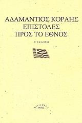 ΚΟΡΑΗΣ ΑΔΑΜΑΝΤΙΟΣ ΕΠΙΣΤΟΛΕΣ ΠΡΟΣ ΤΟ ΕΘΝΟΣ