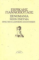 ΓΙΑΝΝΟΠΟΥΛΟΣ ΠΕΡΙΚΛΗΣ ΞΕΝΟΜΑΝΙΑ ΝΕΟΝ ΠΝΕΥΜΑ ΠΡΟΣ ΤΗΝ ΕΛΛΗΝΙΚΗΝ ΑΝΑΓΕΝΝΗΣΙΝ