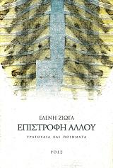 ΖΙΩΓΑ ΕΛΕΝΗ ΕΠΙΣΤΡΟΦΗ ΑΛΛΟΥ