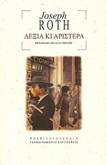 ΔΕΞΙΑ ΚΙ ΑΡΙΣΤΕΡΑ