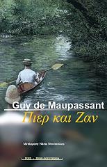 MAUPASSANT GUY DE ΠΙΕΡ ΚΑΙ ΖΑΝ