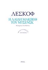 LESKOV NIKOLAI Η ΛΑΙΔΗ ΜΑΚΒΕΘ ΤΟΥ ΜΤΣΕΝΣΚ