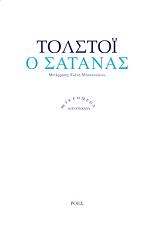 TOLSTOI LEON Ο ΣΑΤΑΝΑΣ