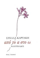 ΚΑΡΤΑΚΗ ΣΤΕΛΛΑ ΑΠΟ ΤΟ Α ΣΤΟ Ω